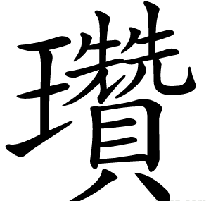 瓚